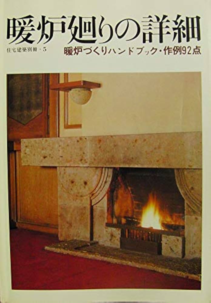Amazon.co.jp: 暖炉廻りの詳細 暖炉づくりハンドブック・作例92